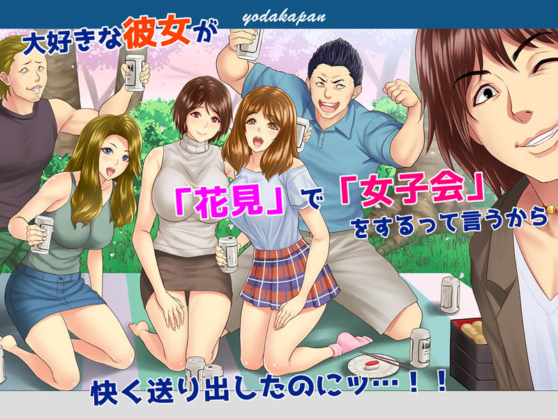 大好きな彼女が花見でナンパされて寝取られるCG集